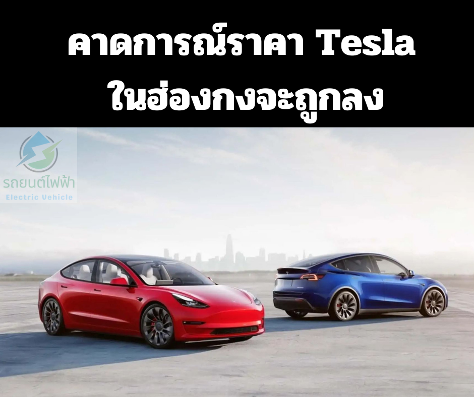 คาดการณ์ราคา Tesla ในฮ่องกงจะถูกลง